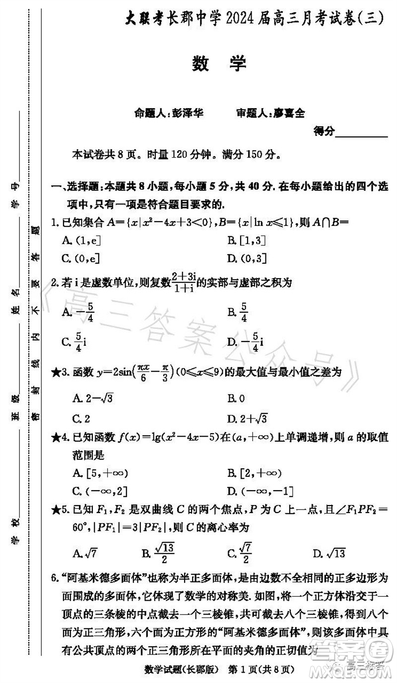 大聯(lián)考長(zhǎng)郡中學(xué)2024屆高三上學(xué)期月考試卷三數(shù)學(xué)試題答案