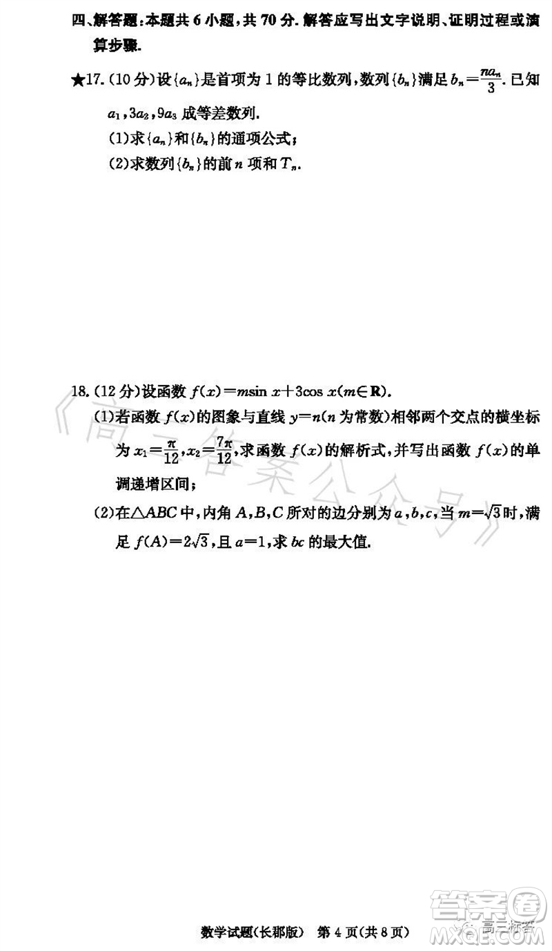 大聯(lián)考長(zhǎng)郡中學(xué)2024屆高三上學(xué)期月考試卷三數(shù)學(xué)試題答案