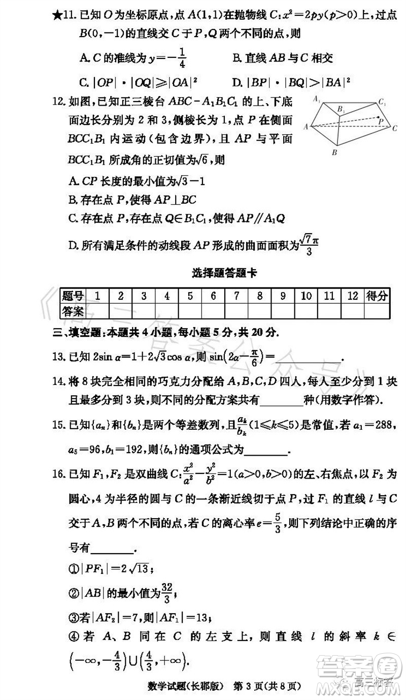 大聯(lián)考長(zhǎng)郡中學(xué)2024屆高三上學(xué)期月考試卷三數(shù)學(xué)試題答案