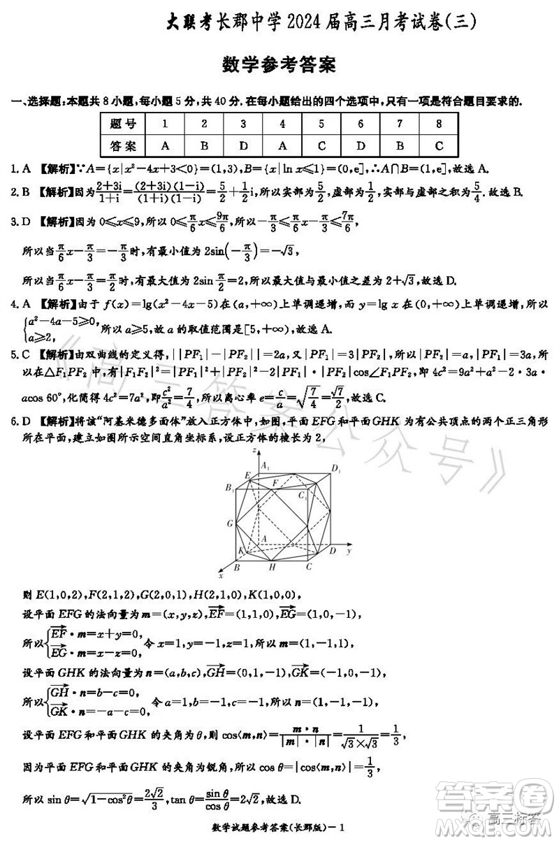 大聯(lián)考長(zhǎng)郡中學(xué)2024屆高三上學(xué)期月考試卷三數(shù)學(xué)試題答案