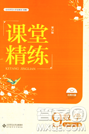 北京師范大學出版社2023年秋課堂精練九年級數(shù)學上冊北師大版答案