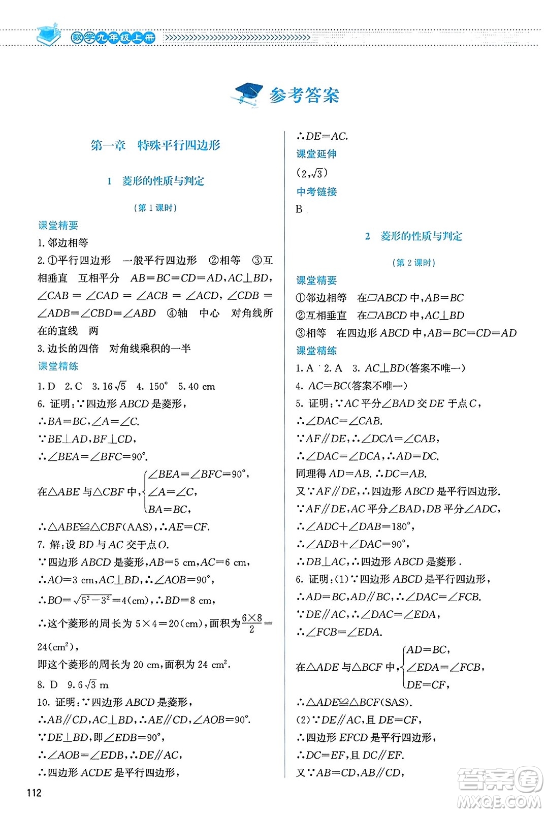 北京師范大學出版社2023年秋課堂精練九年級數(shù)學上冊北師大版答案