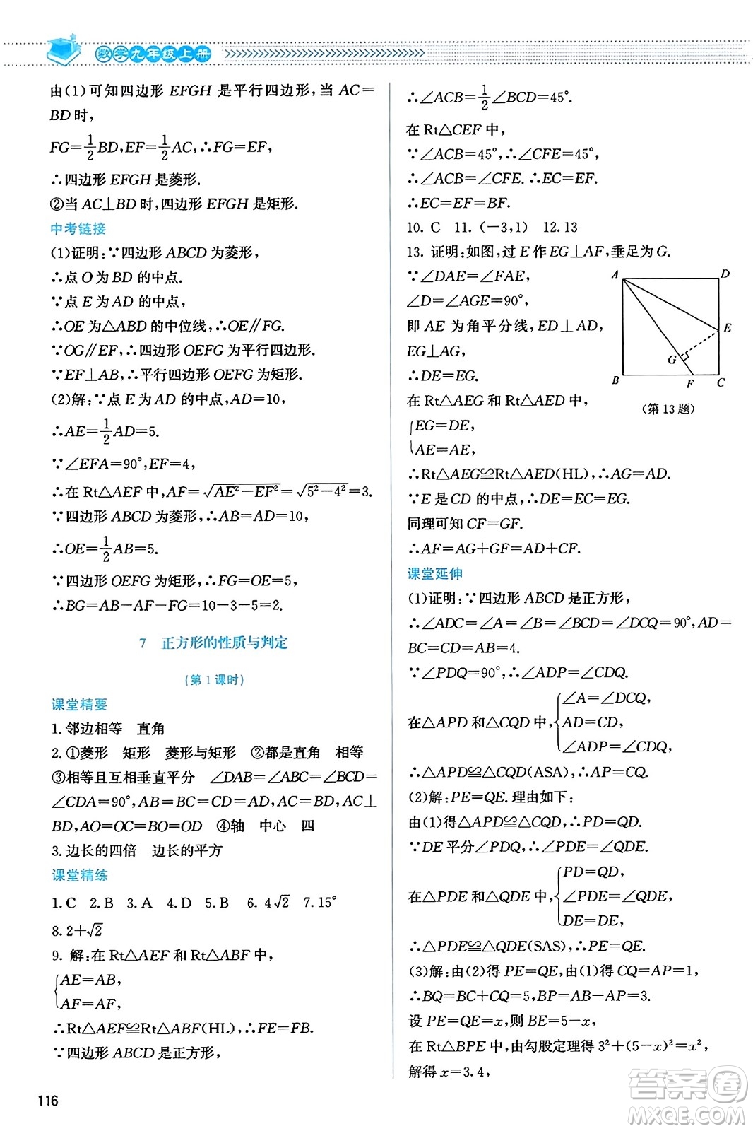 北京師范大學出版社2023年秋課堂精練九年級數(shù)學上冊北師大版答案
