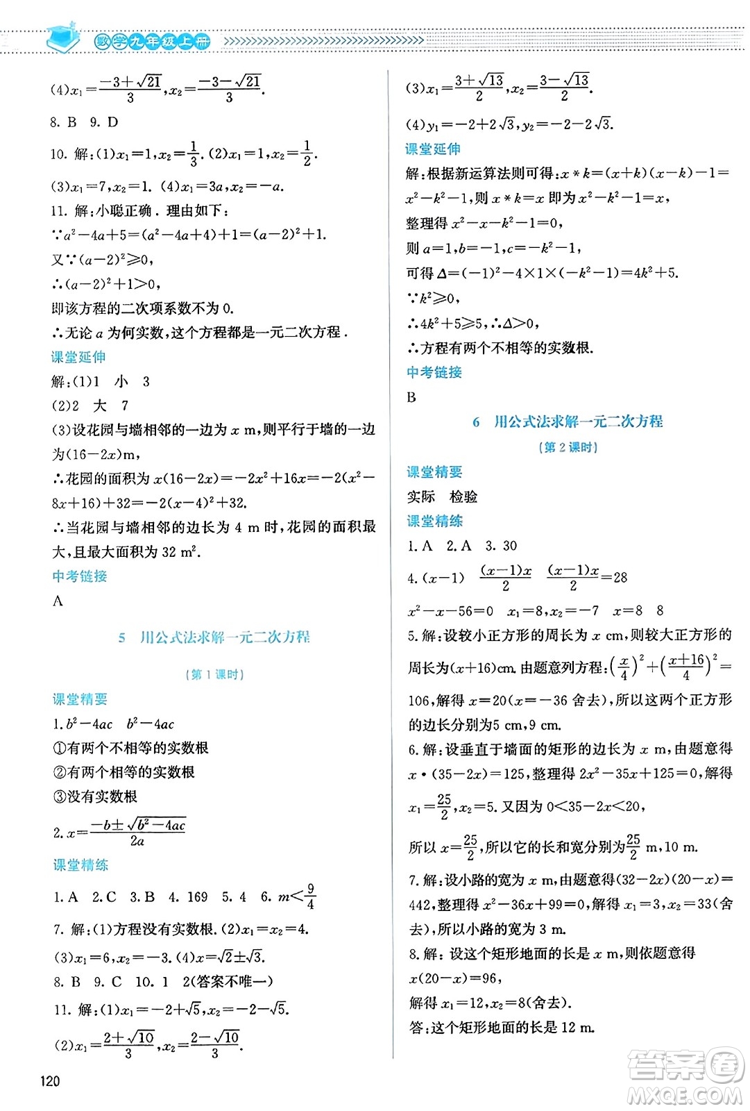 北京師范大學出版社2023年秋課堂精練九年級數(shù)學上冊北師大版答案