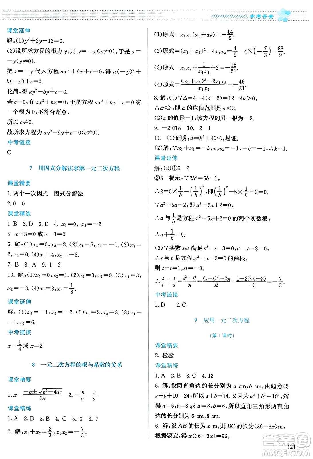 北京師范大學出版社2023年秋課堂精練九年級數(shù)學上冊北師大版答案