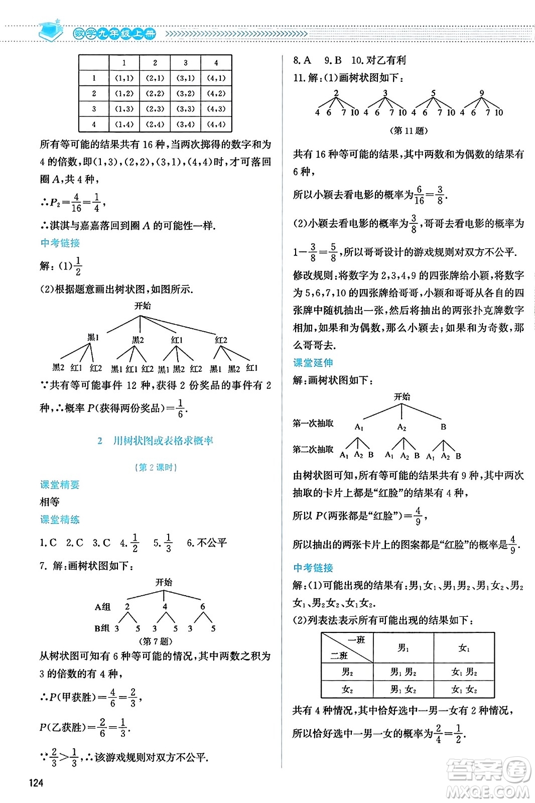 北京師范大學出版社2023年秋課堂精練九年級數(shù)學上冊北師大版答案