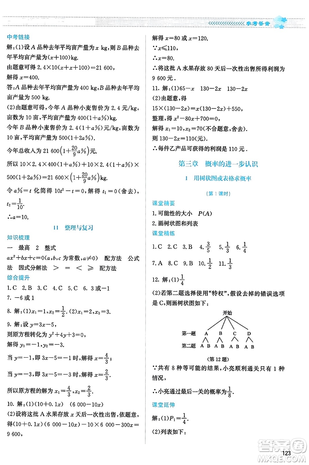 北京師范大學出版社2023年秋課堂精練九年級數(shù)學上冊北師大版答案