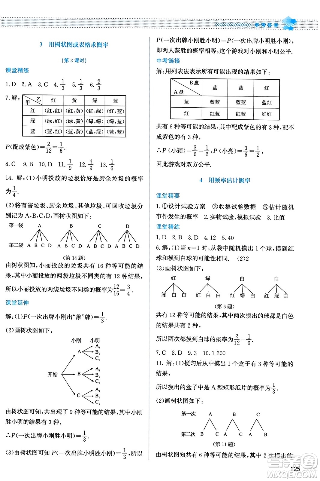 北京師范大學出版社2023年秋課堂精練九年級數(shù)學上冊北師大版答案