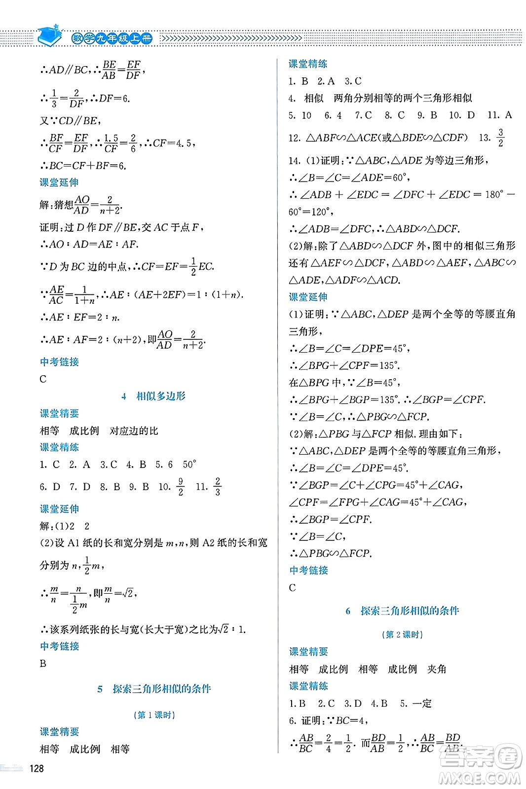 北京師范大學出版社2023年秋課堂精練九年級數(shù)學上冊北師大版答案