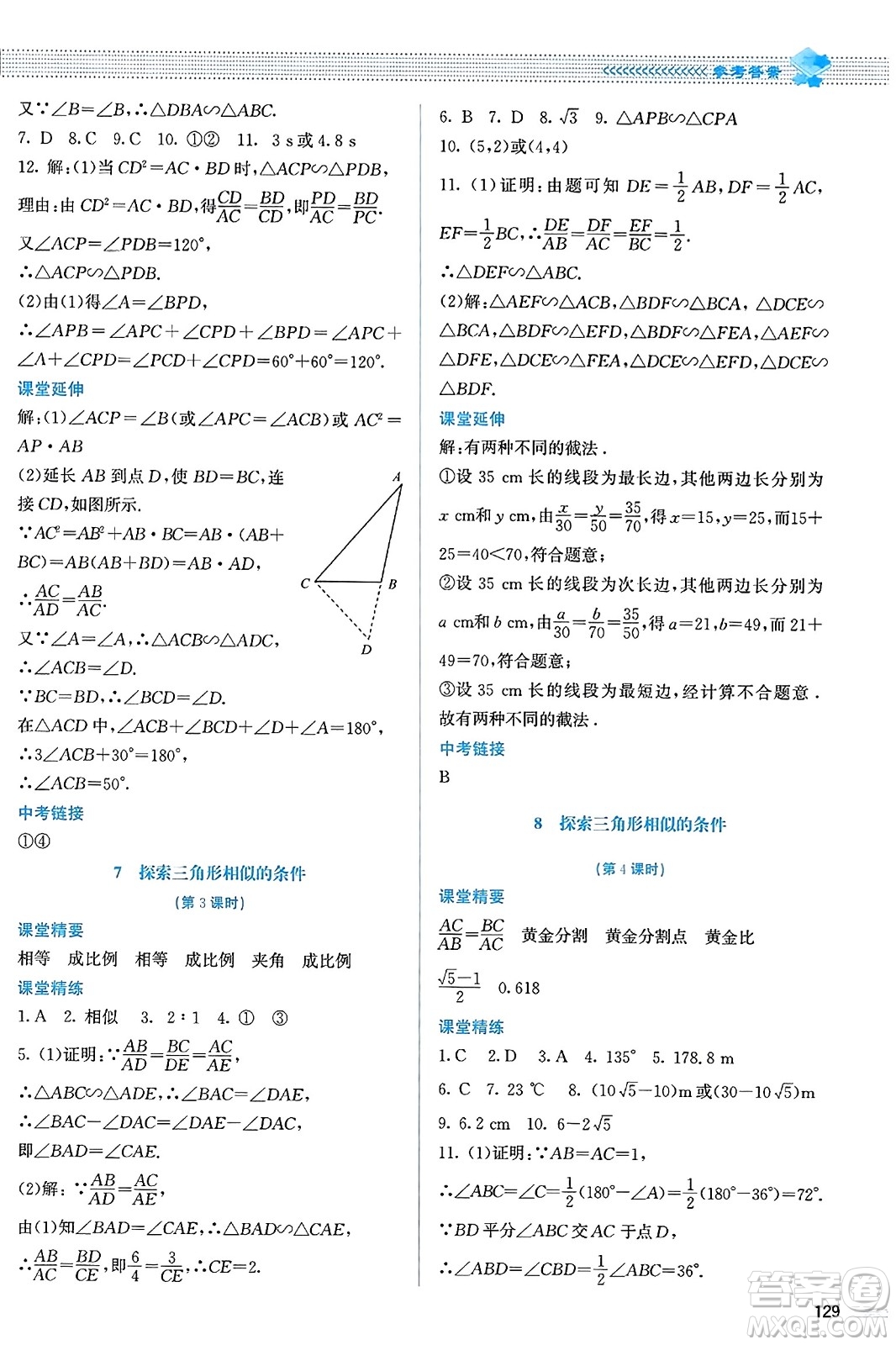 北京師范大學出版社2023年秋課堂精練九年級數(shù)學上冊北師大版答案