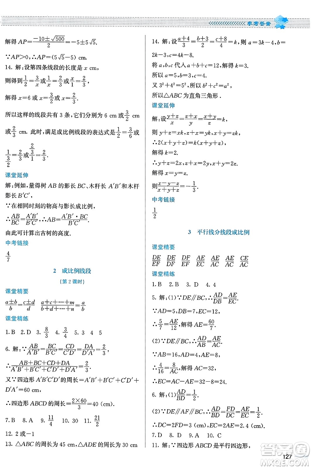 北京師范大學出版社2023年秋課堂精練九年級數(shù)學上冊北師大版答案