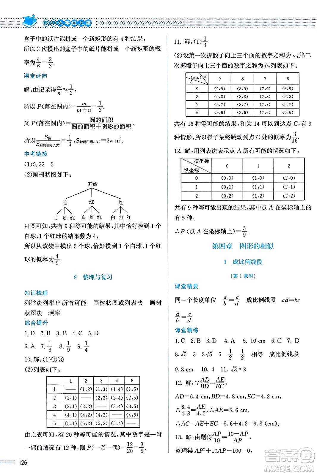 北京師范大學出版社2023年秋課堂精練九年級數(shù)學上冊北師大版答案