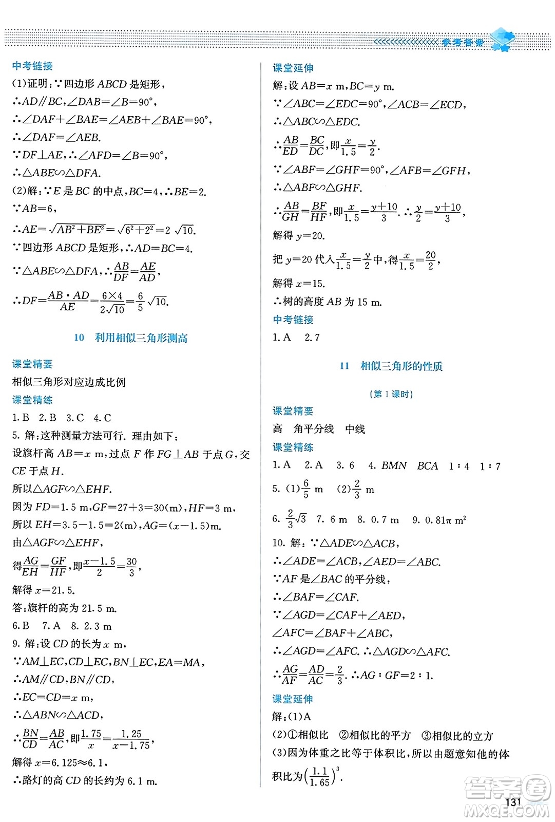 北京師范大學出版社2023年秋課堂精練九年級數(shù)學上冊北師大版答案