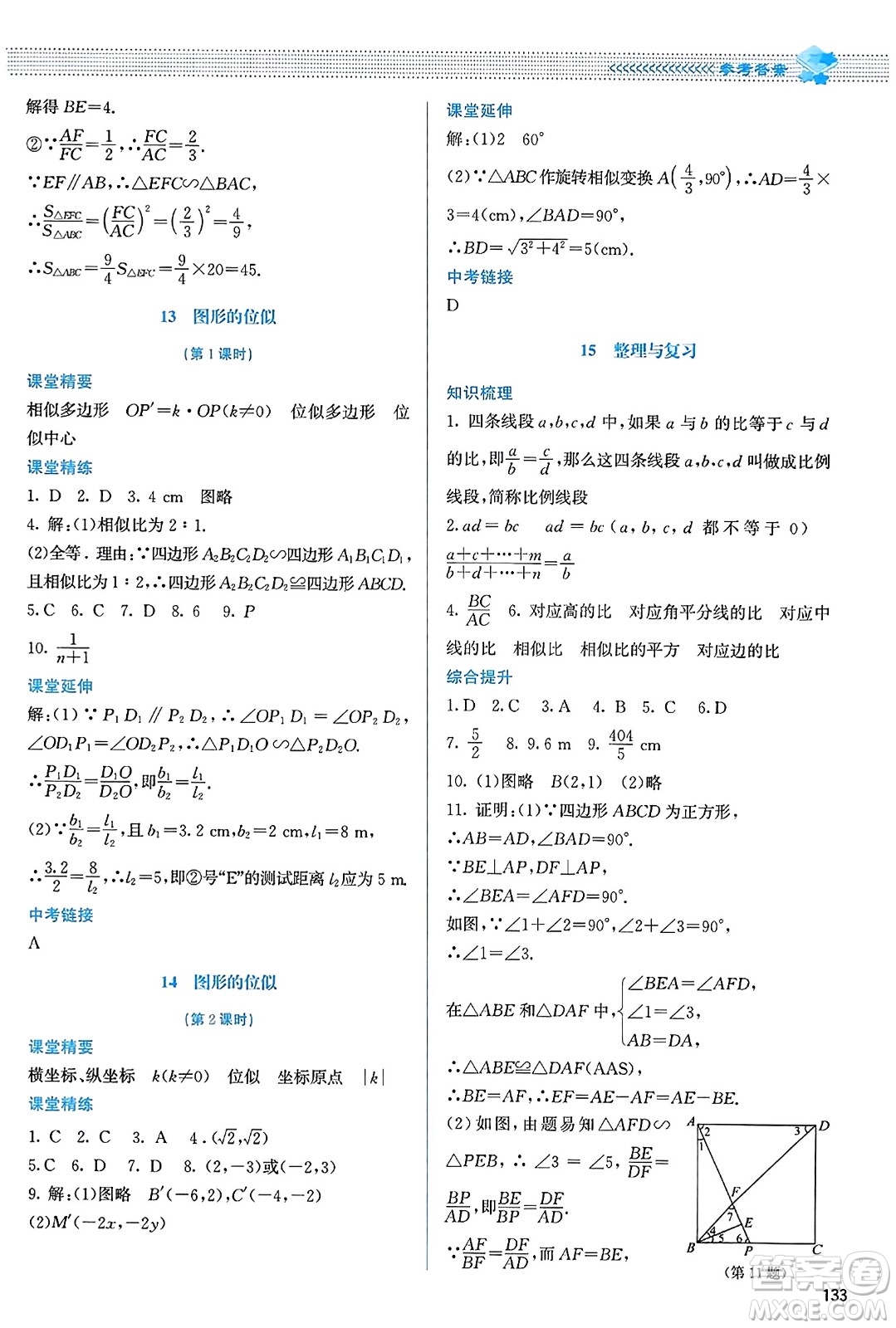 北京師范大學出版社2023年秋課堂精練九年級數(shù)學上冊北師大版答案