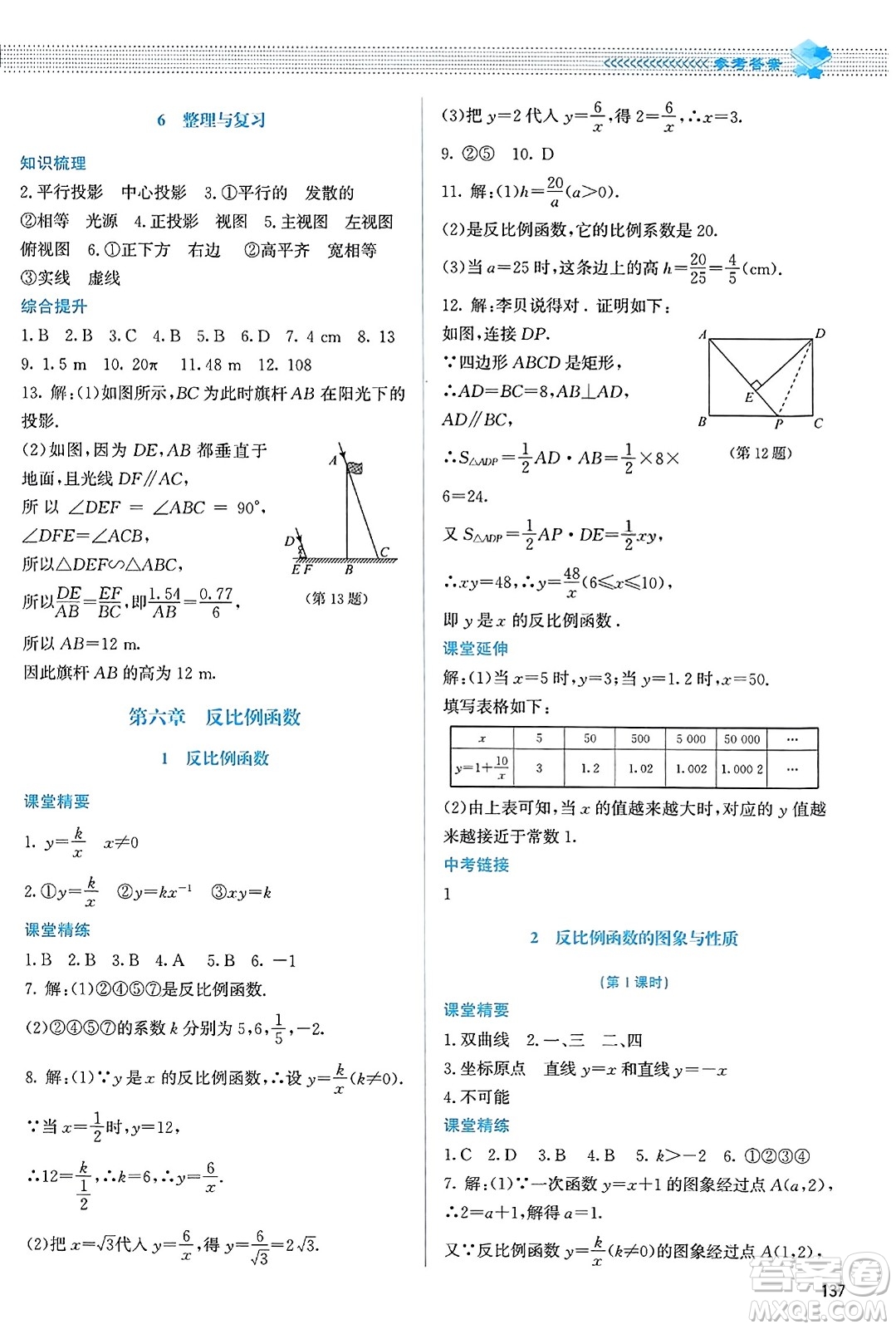 北京師范大學出版社2023年秋課堂精練九年級數(shù)學上冊北師大版答案