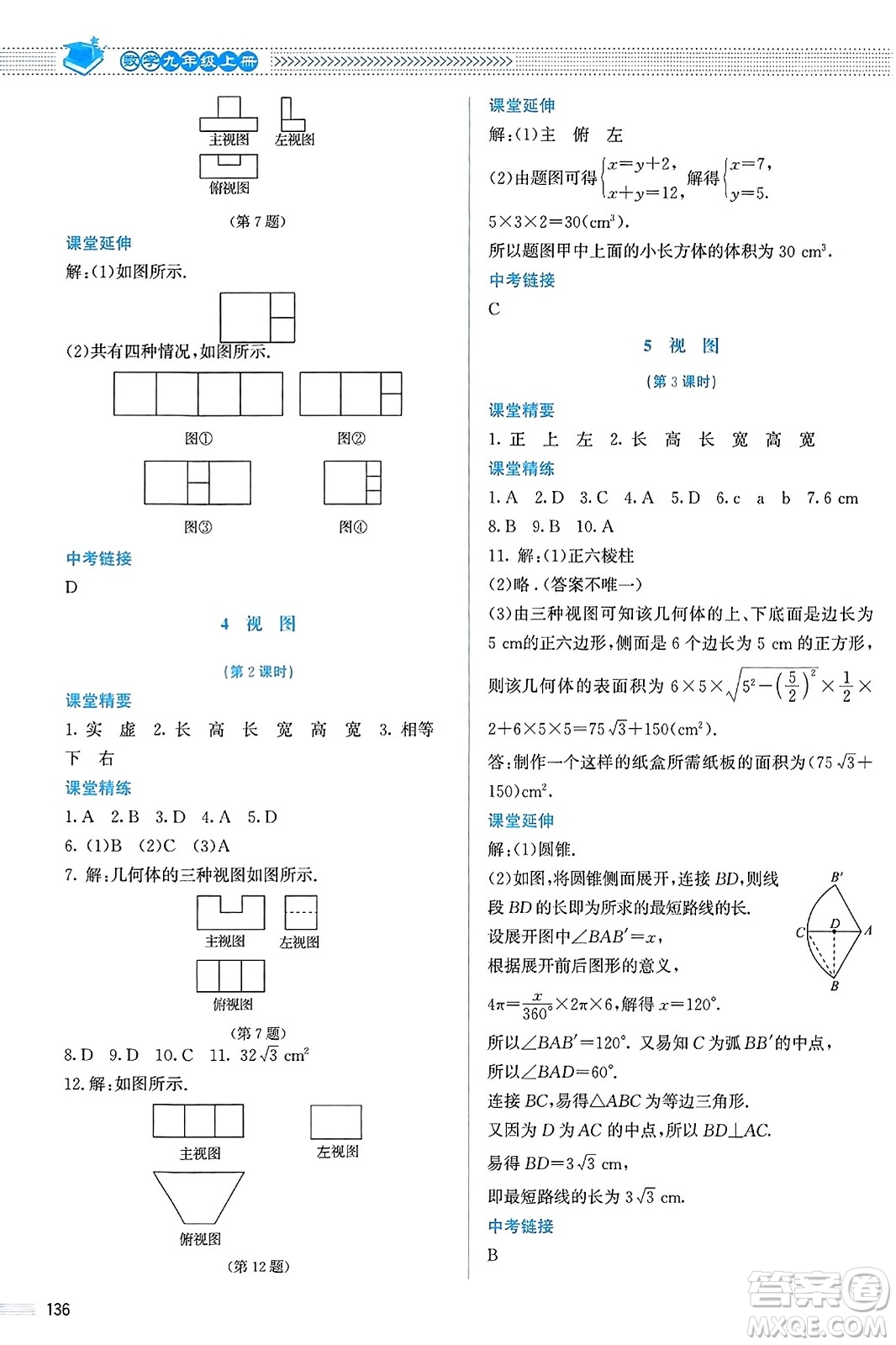北京師范大學出版社2023年秋課堂精練九年級數(shù)學上冊北師大版答案