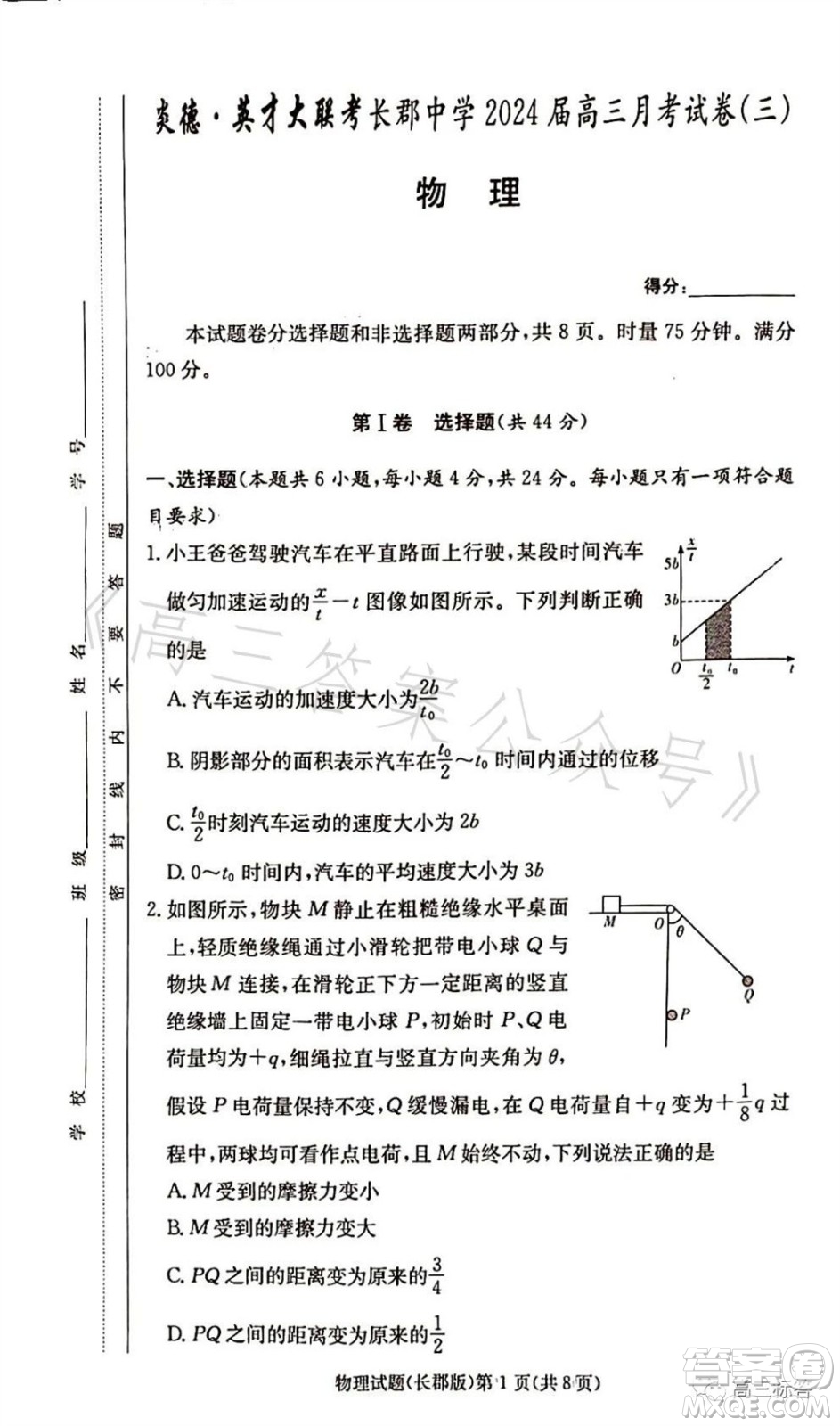 大聯(lián)考長郡中學(xué)2024屆高三上學(xué)期月考試卷三物理試題答案