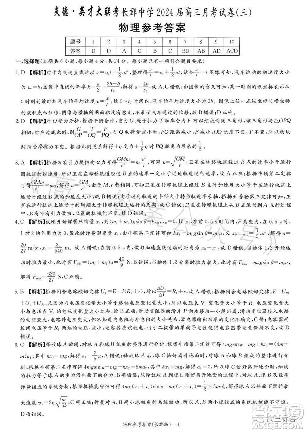 大聯(lián)考長郡中學(xué)2024屆高三上學(xué)期月考試卷三物理試題答案