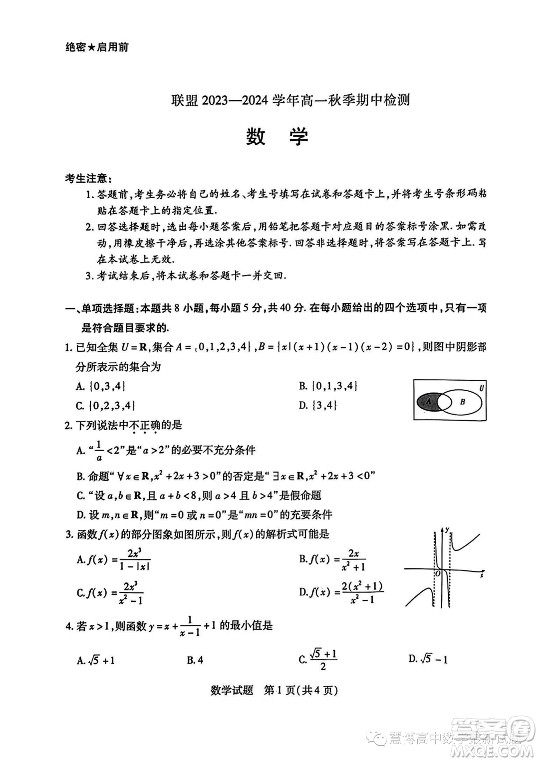 頂尖名校聯(lián)盟2023-2024學(xué)年高一上學(xué)期期中檢測數(shù)學(xué)試題答案