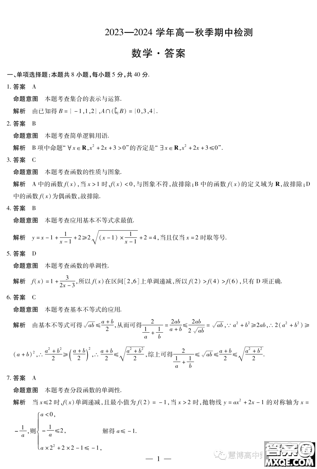 頂尖名校聯(lián)盟2023-2024學(xué)年高一上學(xué)期期中檢測數(shù)學(xué)試題答案