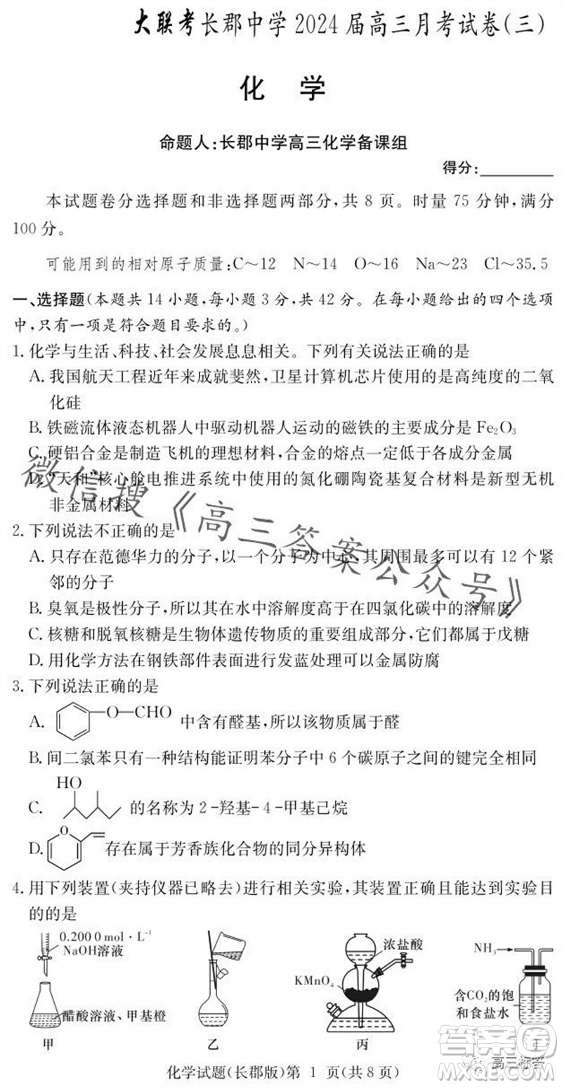 大聯考長郡中學2024屆高三上學期月考試卷三化學試題答案