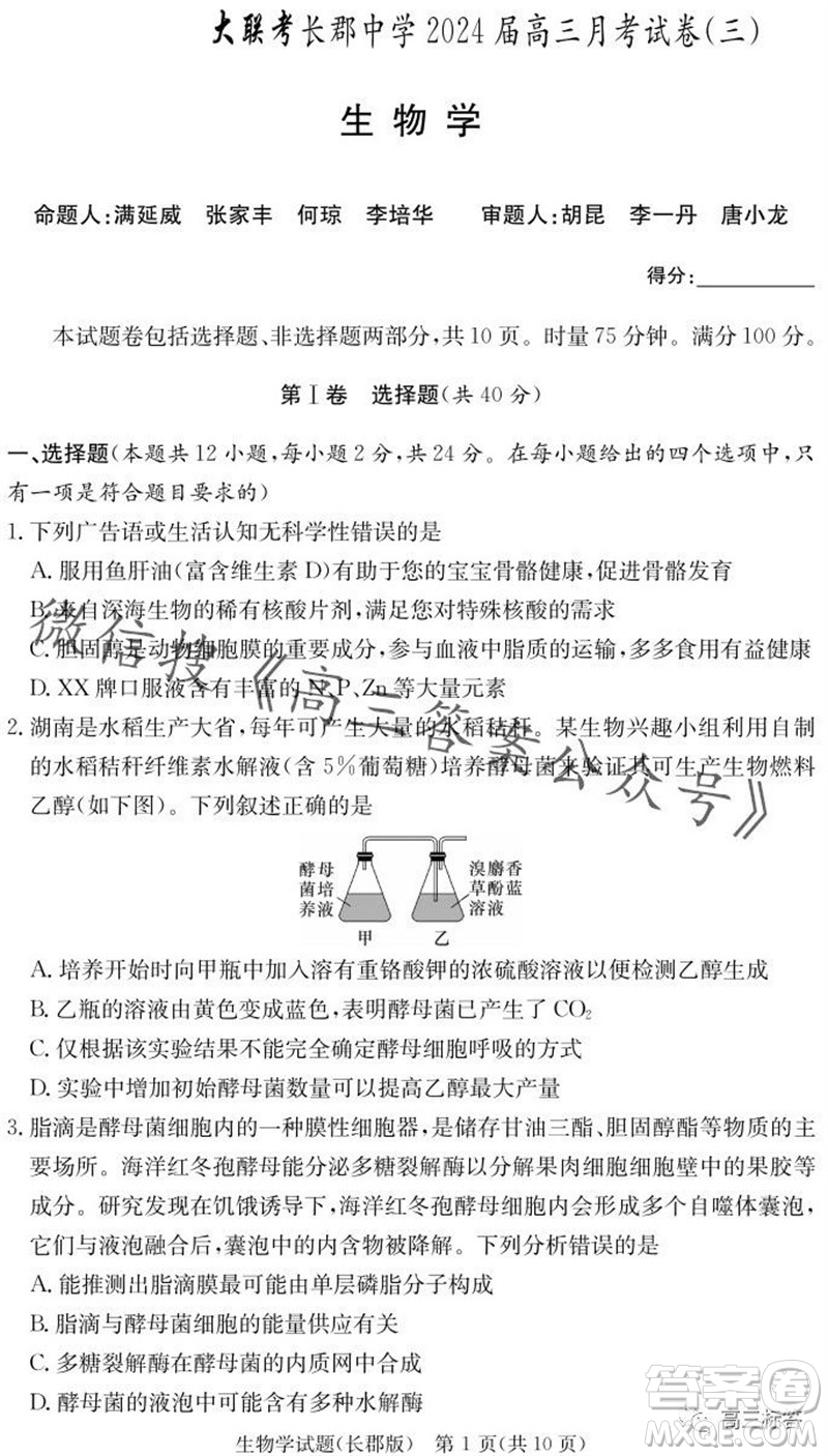 大聯(lián)考長郡中學(xué)2024屆高三上學(xué)期月考試卷三生物試題答案
