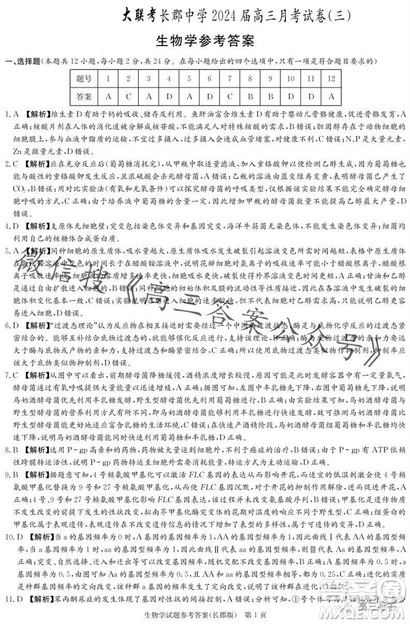 大聯(lián)考長郡中學(xué)2024屆高三上學(xué)期月考試卷三生物試題答案