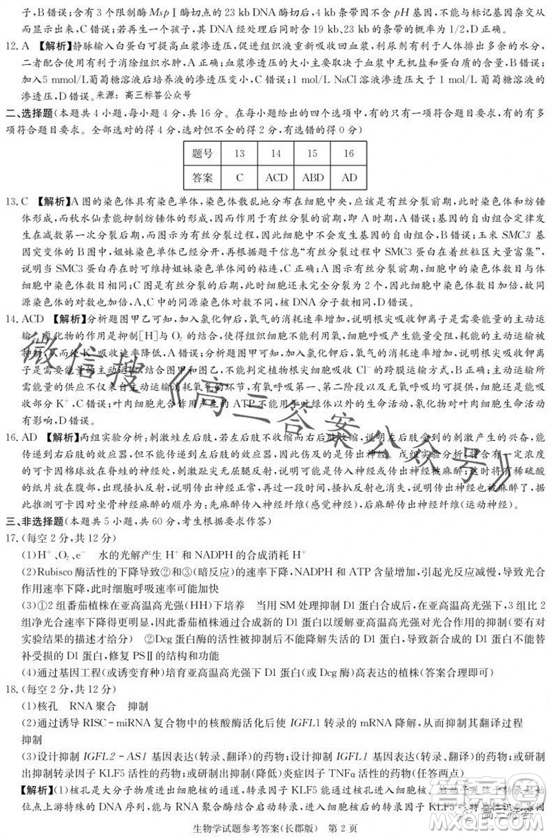 大聯(lián)考長郡中學(xué)2024屆高三上學(xué)期月考試卷三生物試題答案
