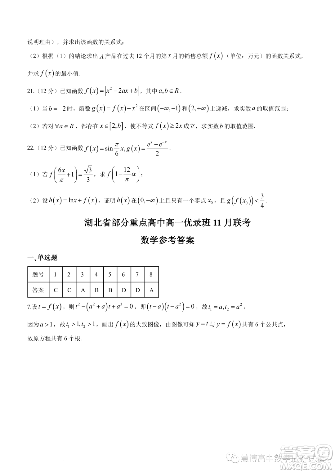 湖北部分重點高中優(yōu)錄班2023-2024學年高一上學期11月聯(lián)考數(shù)學試題答案