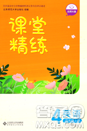 北京師范大學(xué)出版社2023年秋課堂精練四年級(jí)英語上冊(cè)北師大版答案