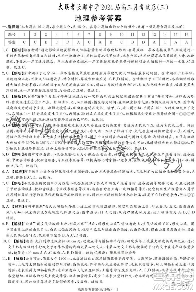 大聯(lián)考長(zhǎng)郡中學(xué)2024屆高三上學(xué)期月考試卷三地理試題答案