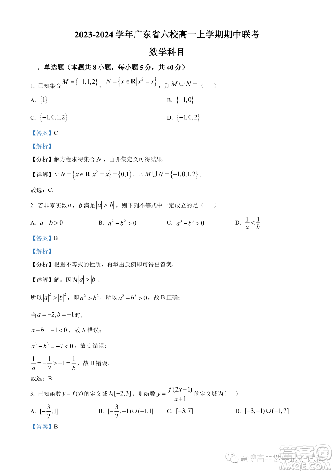 廣東省六校2023-2024學(xué)年高一上學(xué)期期中聯(lián)考數(shù)學(xué)試題答案