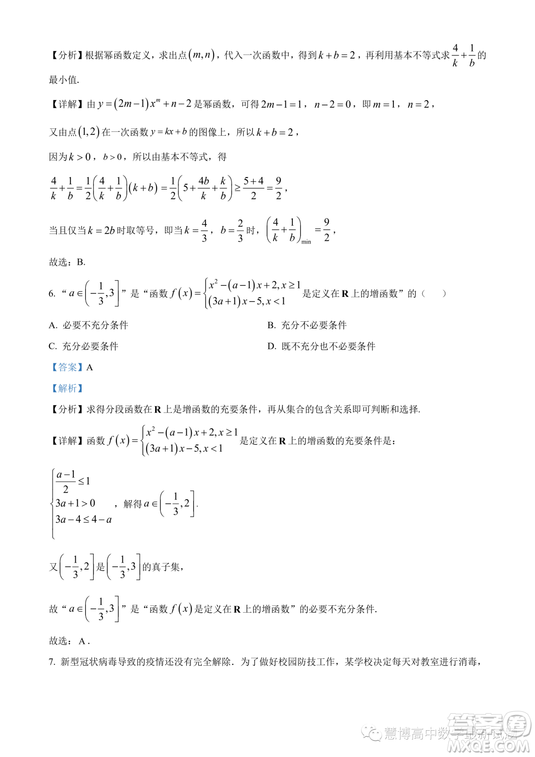 廣東省六校2023-2024學(xué)年高一上學(xué)期期中聯(lián)考數(shù)學(xué)試題答案