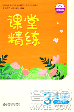 北京師范大學(xué)出版社2023年秋課堂精練三年級(jí)英語上冊(cè)北師大版答案