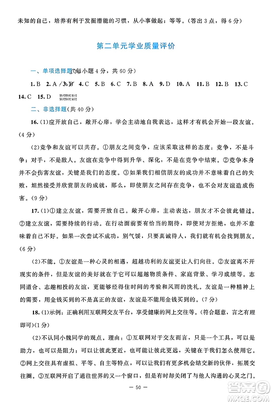 北京師范大學(xué)出版社2023年秋課堂精練七年級(jí)道德與法治上冊(cè)通用版答案