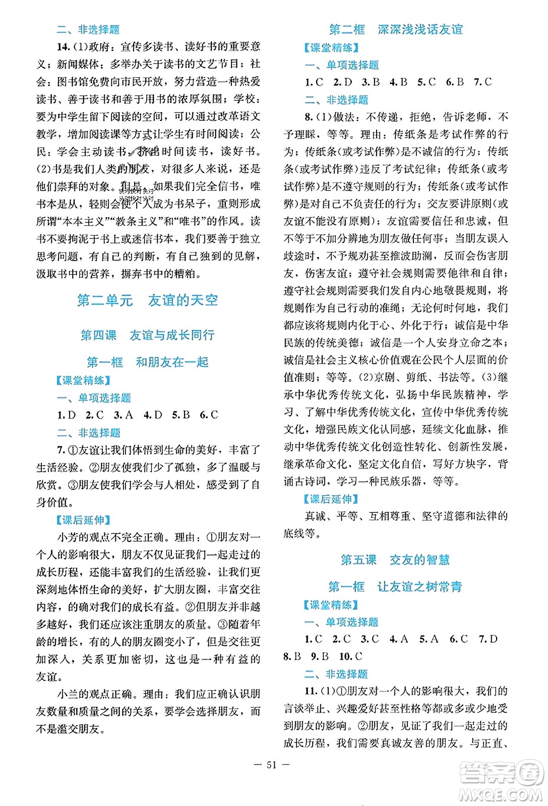 北京師范大學(xué)出版社2023年秋課堂精練七年級道德與法治上冊江西專版答案