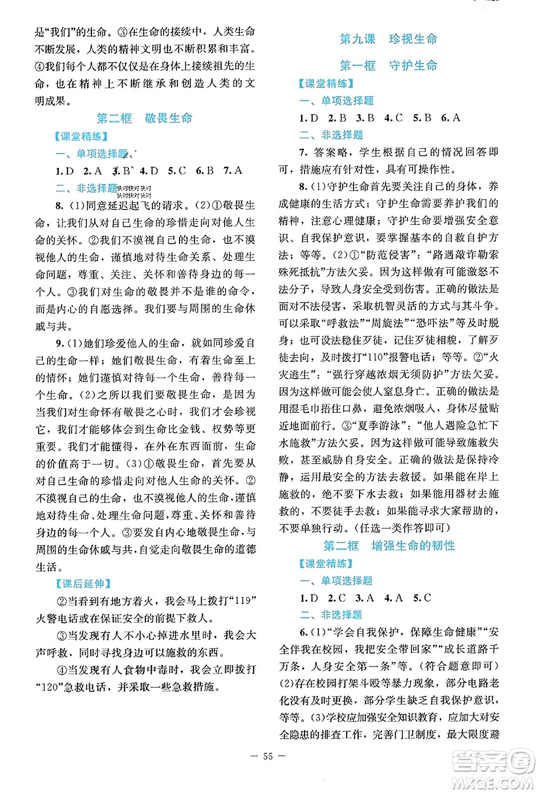 北京師范大學(xué)出版社2023年秋課堂精練七年級道德與法治上冊江西專版答案
