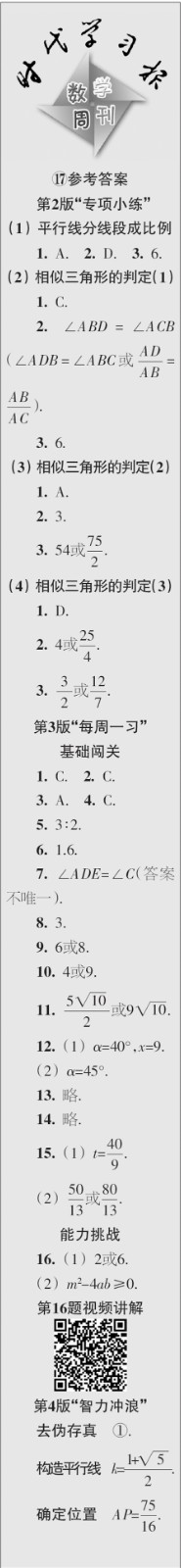 時代學(xué)習(xí)報數(shù)學(xué)周刊2023年秋九年級上冊17-20期參考答案