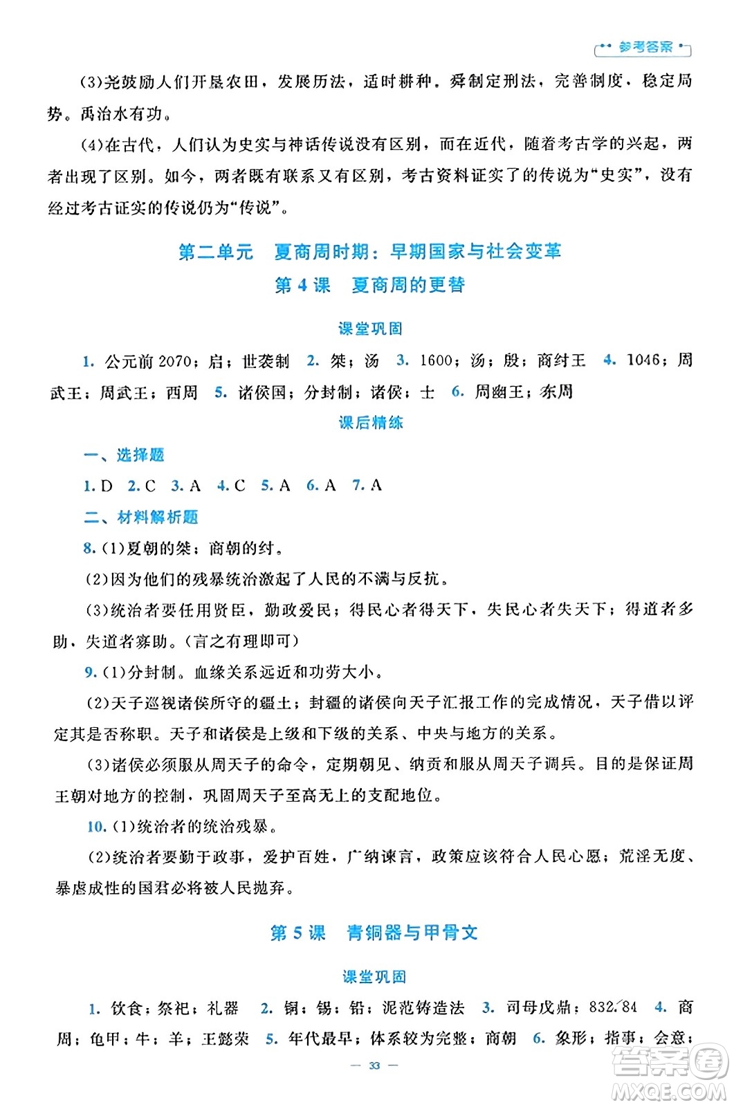 北京師范大學(xué)出版社2023年秋課堂精練七年級歷史上冊通用版答案