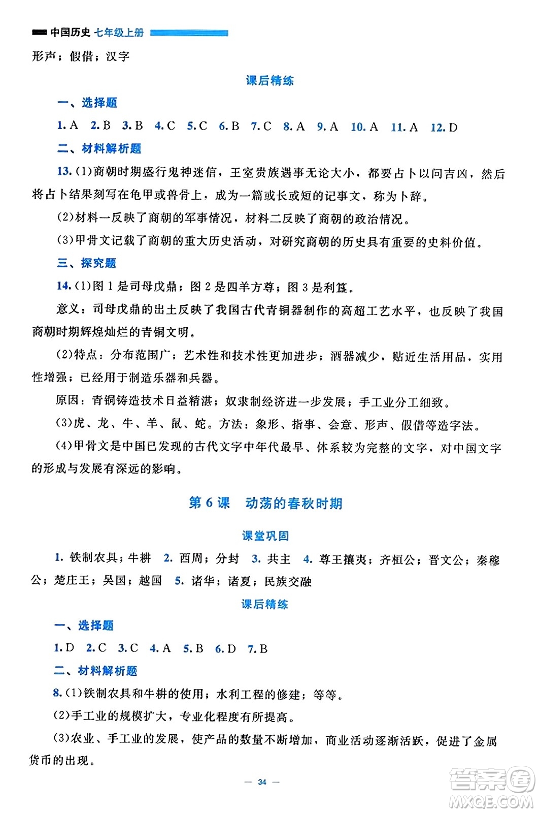 北京師范大學(xué)出版社2023年秋課堂精練七年級歷史上冊通用版答案