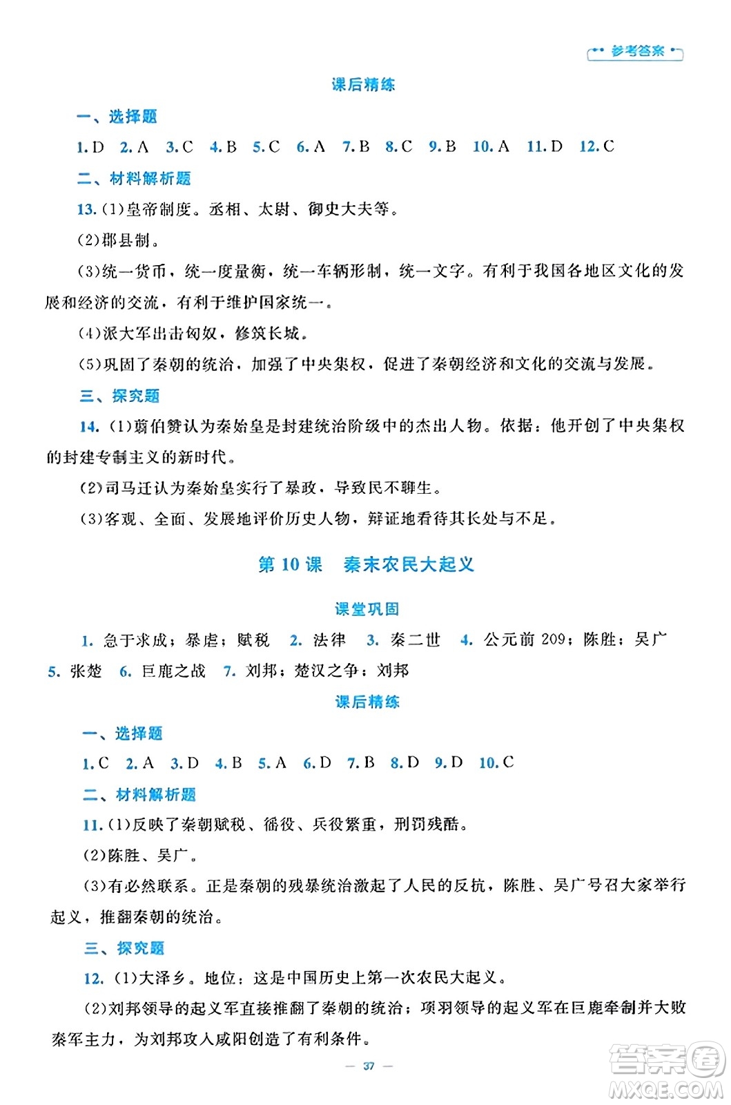 北京師范大學(xué)出版社2023年秋課堂精練七年級歷史上冊通用版答案
