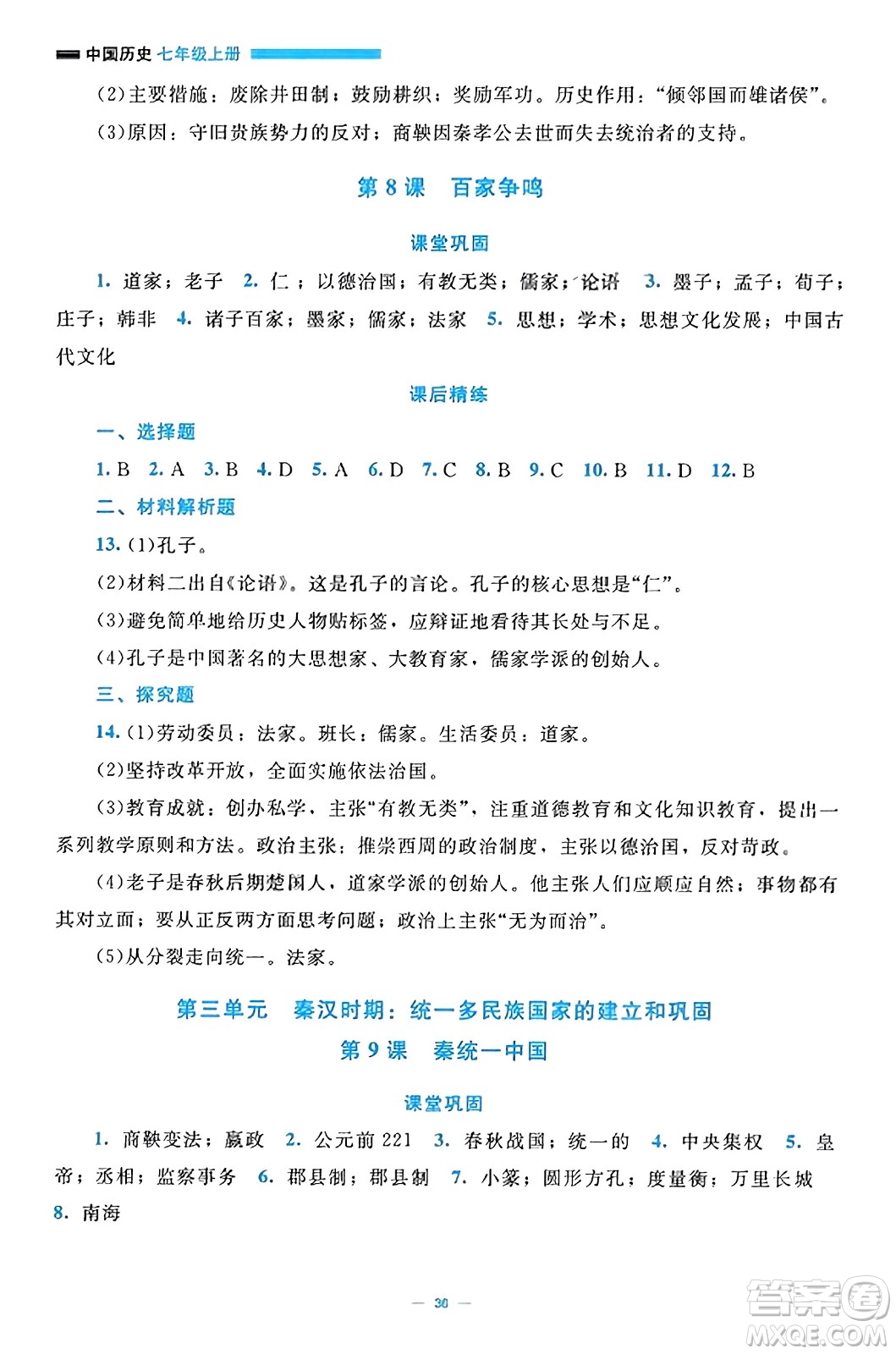 北京師范大學(xué)出版社2023年秋課堂精練七年級歷史上冊通用版答案