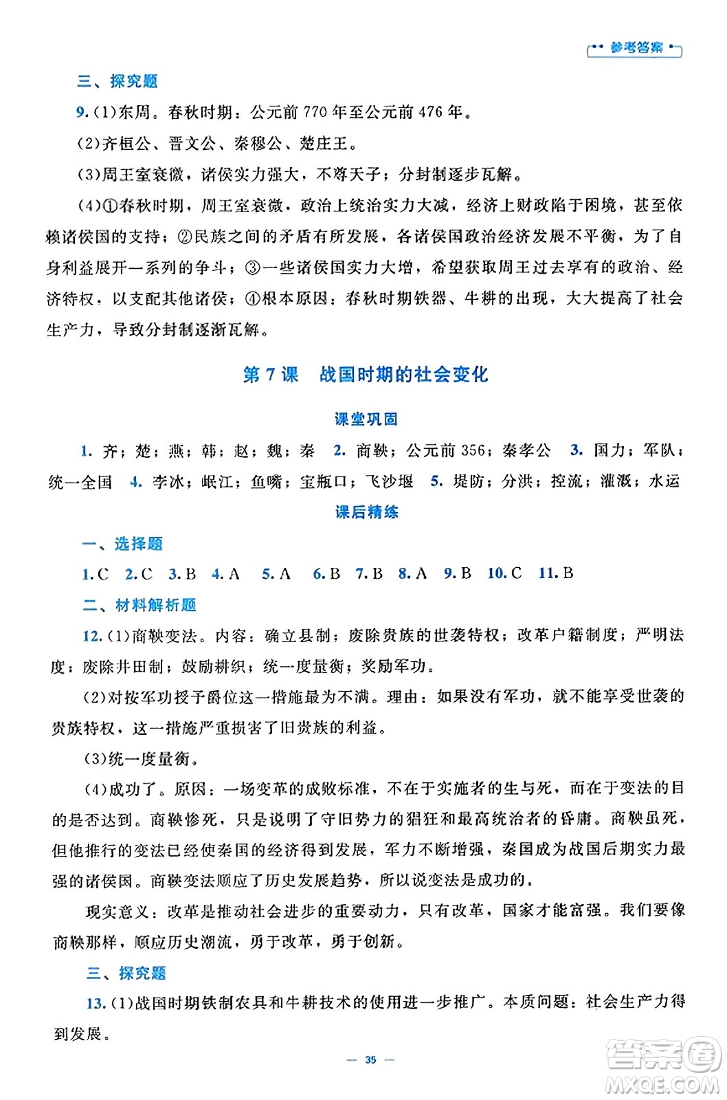 北京師范大學(xué)出版社2023年秋課堂精練七年級歷史上冊通用版答案
