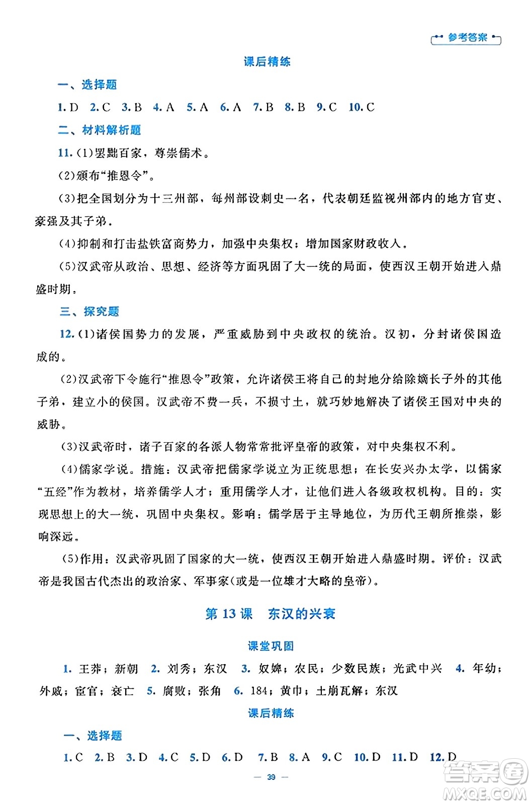 北京師范大學(xué)出版社2023年秋課堂精練七年級歷史上冊通用版答案