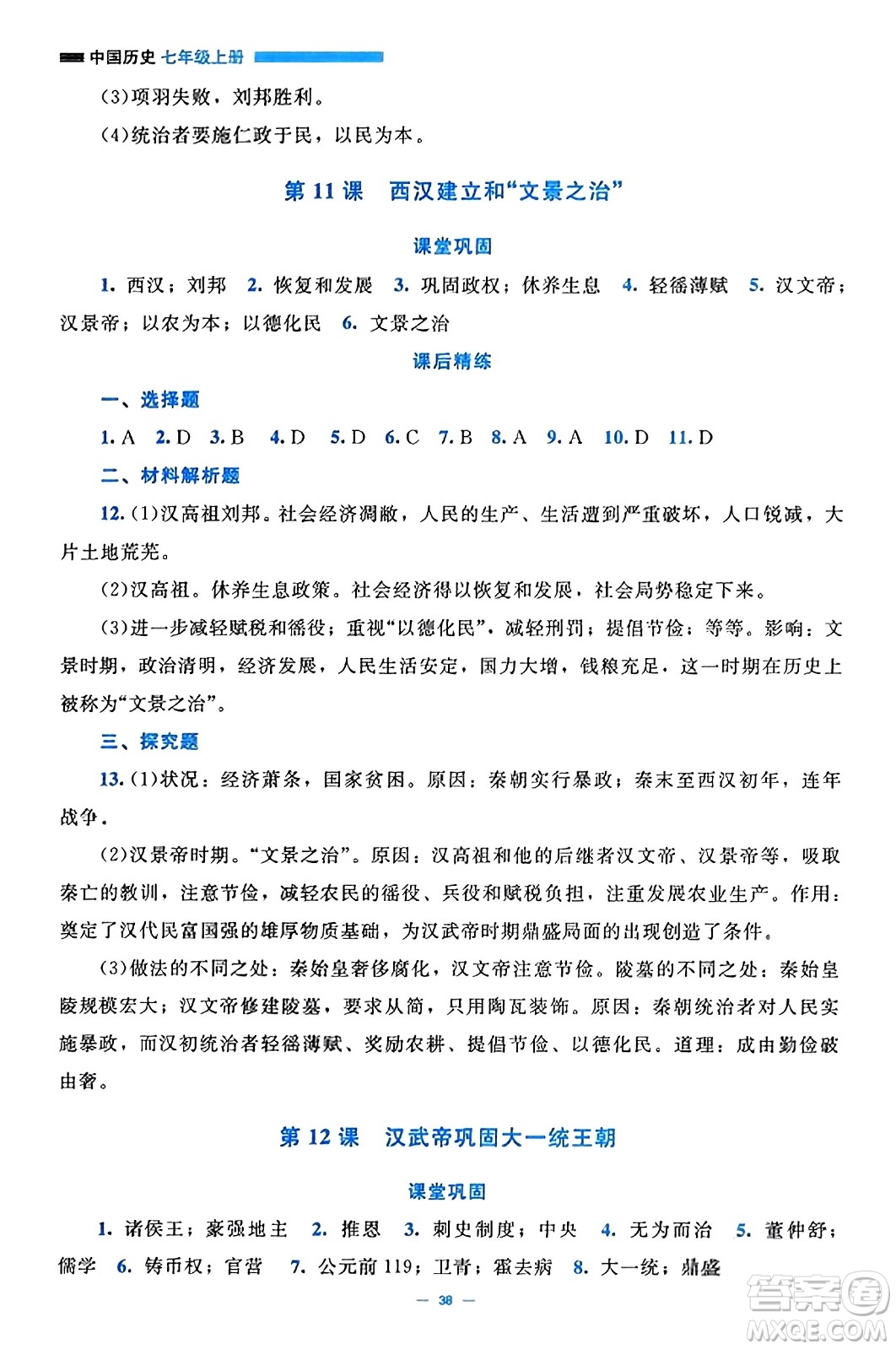 北京師范大學(xué)出版社2023年秋課堂精練七年級歷史上冊通用版答案