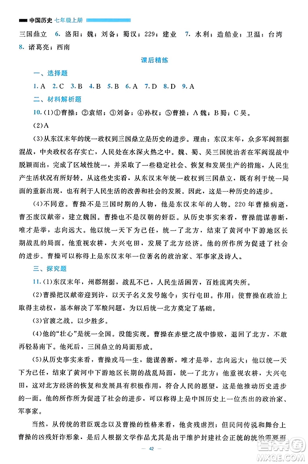 北京師范大學(xué)出版社2023年秋課堂精練七年級歷史上冊通用版答案