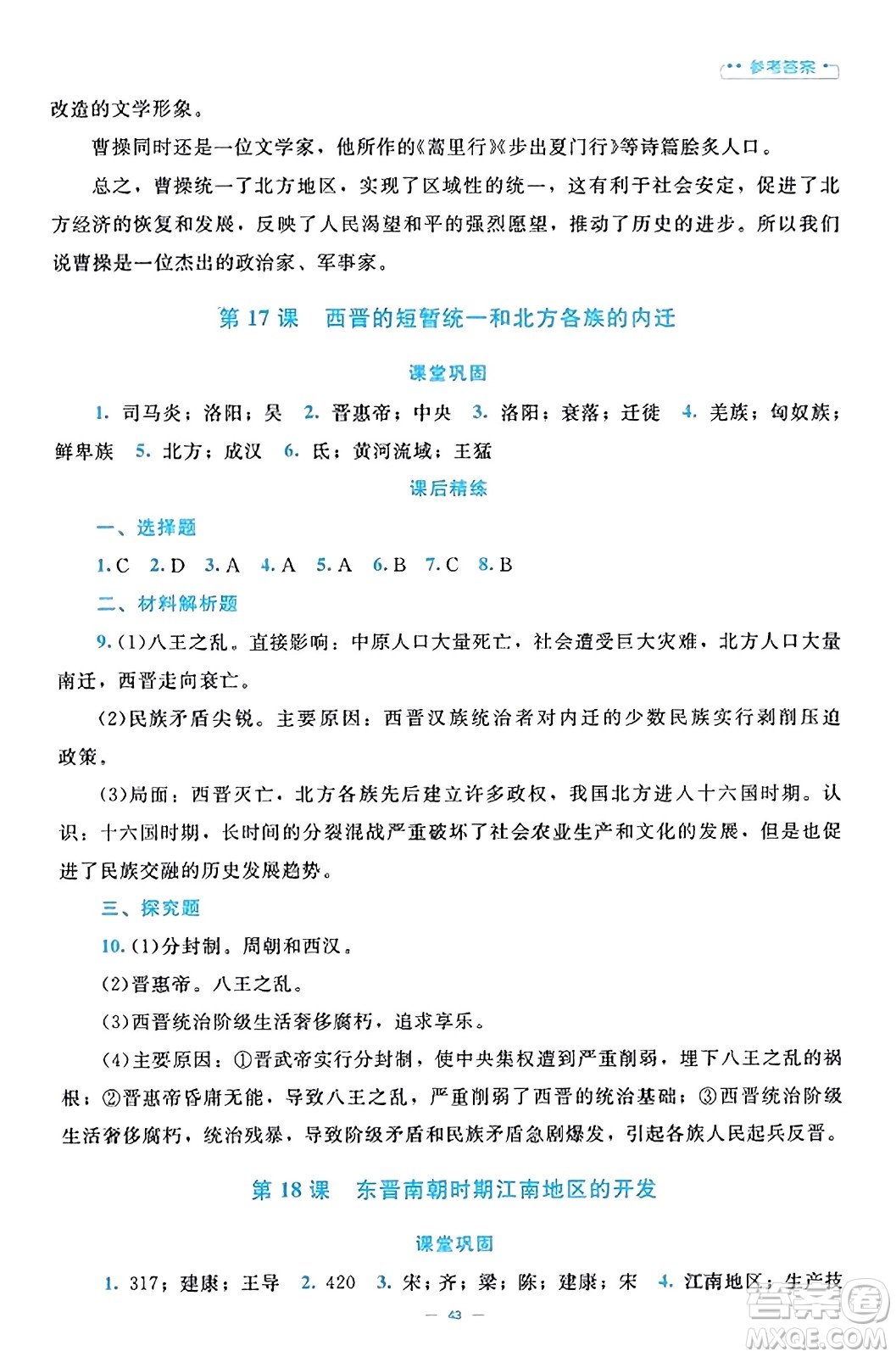 北京師范大學(xué)出版社2023年秋課堂精練七年級歷史上冊通用版答案