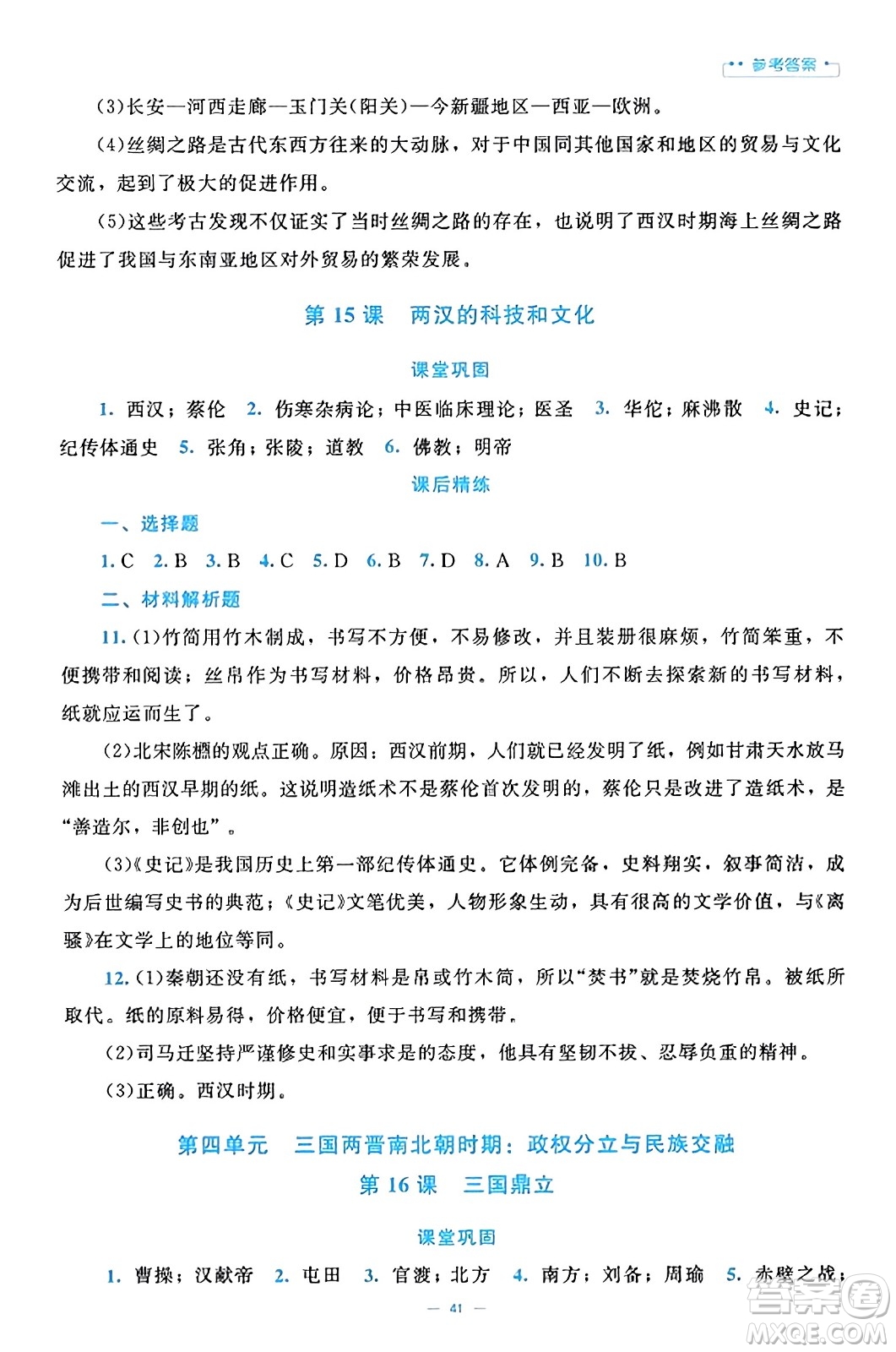 北京師范大學(xué)出版社2023年秋課堂精練七年級歷史上冊通用版答案