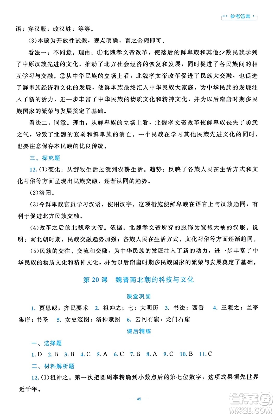 北京師范大學(xué)出版社2023年秋課堂精練七年級歷史上冊通用版答案