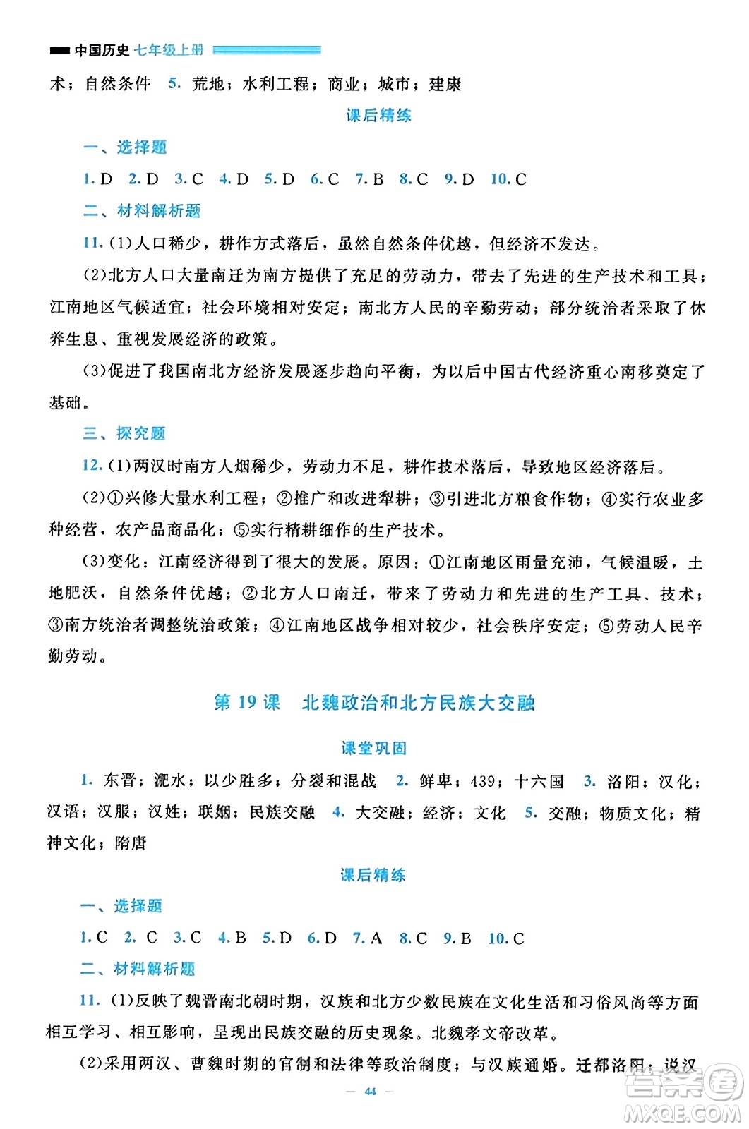 北京師范大學(xué)出版社2023年秋課堂精練七年級歷史上冊通用版答案